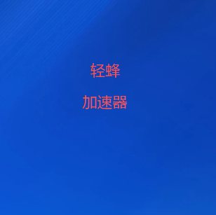 扫码添加轻蜂加速器微信