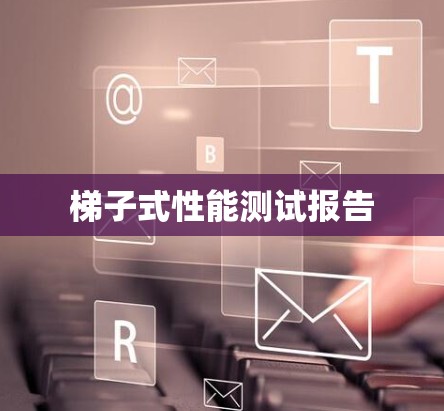 梯子式性能测试报告