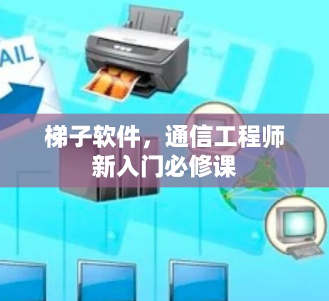 梯子软件，通信工程师新入门必修课