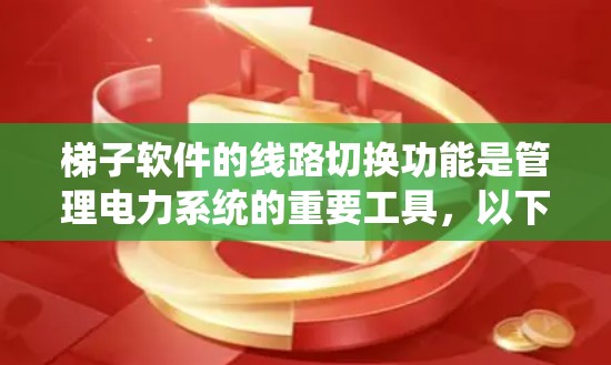 梯子软件的线路切换功能是管理电力系统的重要工具，以下是逐步的使用步骤和方法
