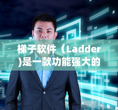 梯子软件（Ladder)是一款功能强大的软件工具，主要用于文件管理、文件夹管理、文件删除等多个方面。如果你对梯子软件的下载体验感兴趣，以下是一些详细的分享，希望能帮助你了解它的使用体验