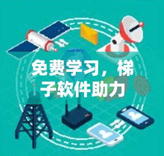 免费学习，梯子软件助力