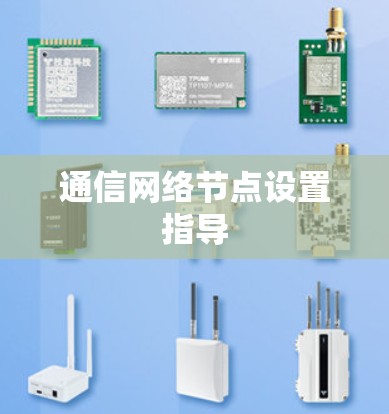通信网络节点设置指导