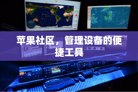 苹果社区，管理设备的便捷工具