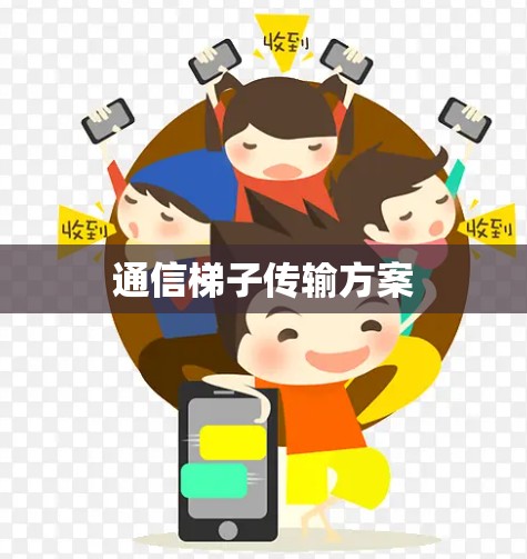通信梯子传输方案