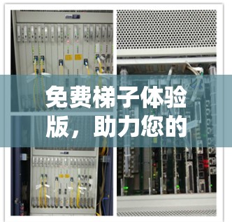免费梯子体验版，助力您的建筑与家庭生活