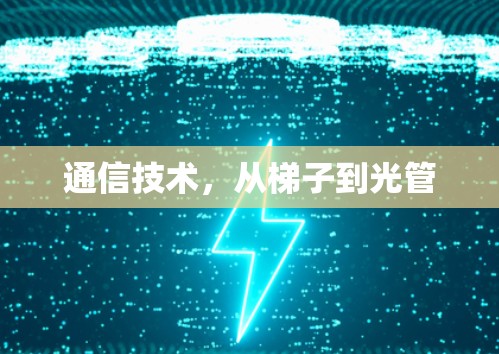 通信技术，从梯子到光管