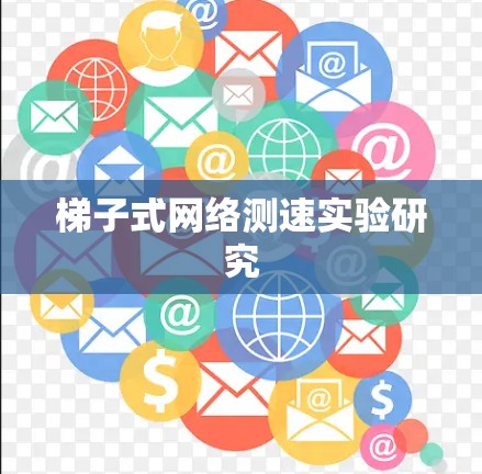 梯子式网络测速实验研究