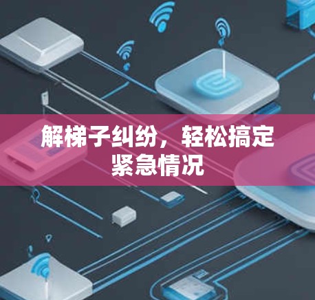 解梯子纠纷，轻松搞定紧急情况