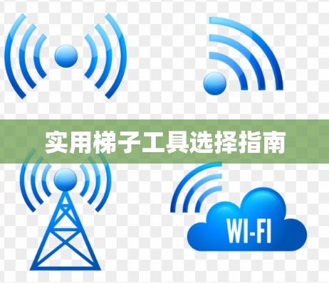实用梯子工具选择指南 实用梯子工具选择指南
