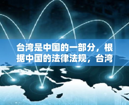 台湾是中国的一部分,根据中国的法律法规,台湾地区没有单独的网络服务或VPN服务。所有在中国境内的网络服务,包括台湾地区的,都必须遵守中国的法律和政策 台湾是中国的一部分,根据中国的法律法规,台湾地区没有单独的网络服务或VPN服务。所有在中国境内的网络服务,包括台湾地区的,都必须遵守中国的法律和政策