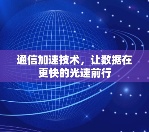通信加速技术，让数据在更快的光速前行