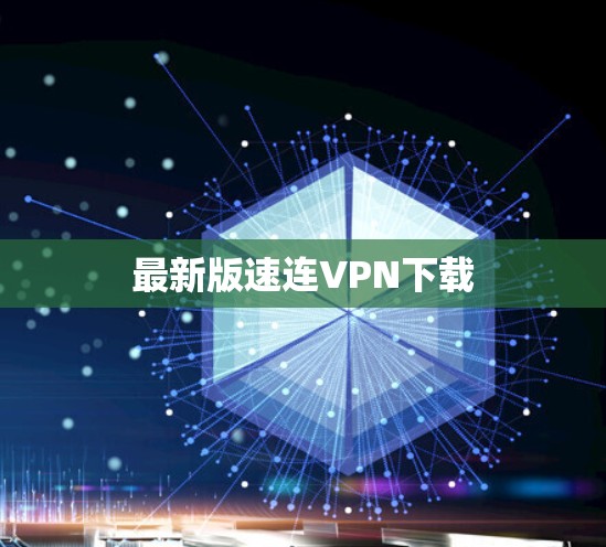 最新版速连VPN下载 最新版速连VPN下载