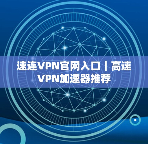 速连VPN官网入口｜高速VPN加速器推荐