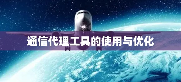 通信代理工具的使用与优化