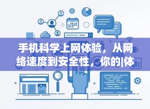 手机科学上网体验,从网络速度到安全性,你的|体验怎么样? 手机科学上网体验,从网络速度到安全性,你的|体验怎么样?
