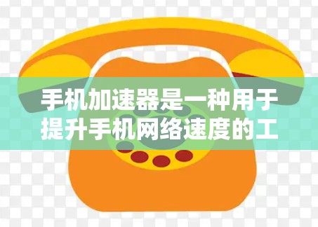 手机加速器是一种用于提升手机网络速度的工具。以下是一个详细的免费加速器使用体验指南