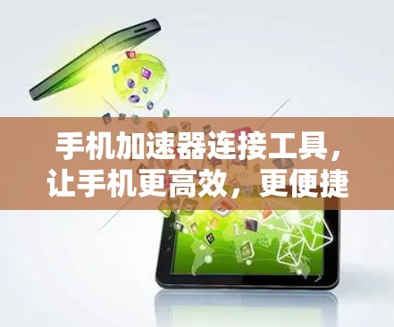 手机加速器连接工具，让手机更高效，更便捷