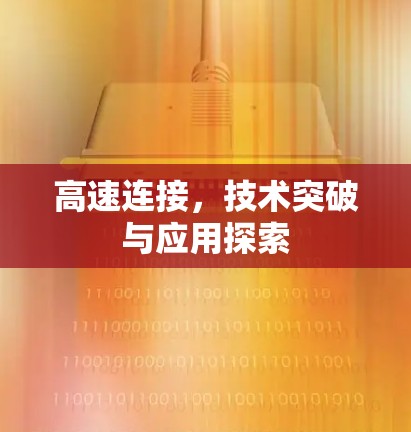高速连接，技术突破与应用探索