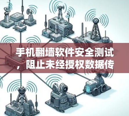 手机翻墙软件安全测试，阻止未经授权数据传输的策略