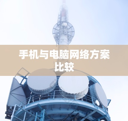 手机与电脑网络方案比较
