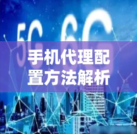 手机代理配置方法解析 手机代理配置方法解析