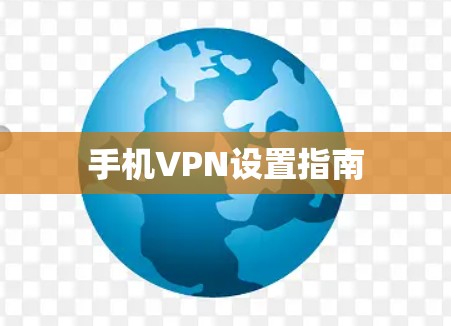 手机VPN设置指南 手机VPN设置指南