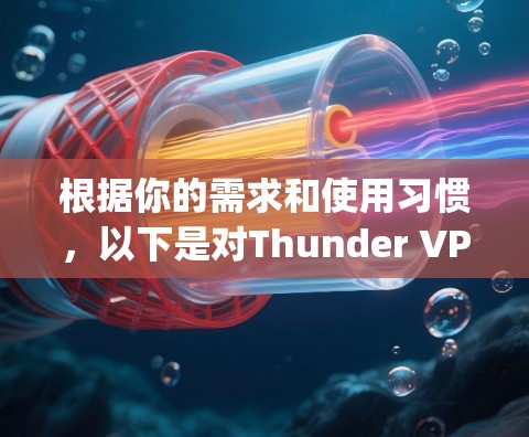 根据你的需求和使用习惯，以下是对Thunder VPN和Snap VPN的总结
