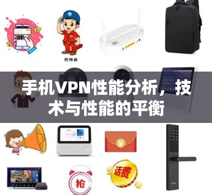 手机VPN性能分析，技术与性能的平衡