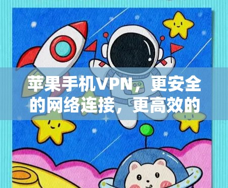 苹果手机VPN，更安全的网络连接，更高效的通信体验