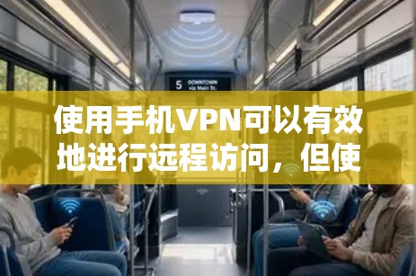 使用手机VPN可以有效地进行远程访问,但使用过程中的问题需要耐心解决。以下是一个详细的步骤指南,帮助你顺利使用手机VPN 使用手机VPN可以有效地进行远程访问,但使用过程中的问题需要耐心解决。以下是一个详细的步骤指南,帮助你顺利使用手机VPN