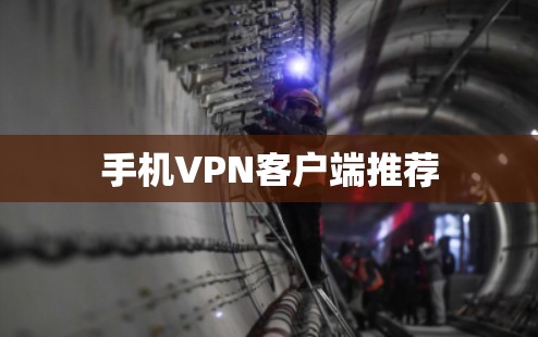 手机VPN客户端推荐 手机VPN客户端推荐