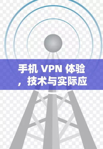 手机 VPN 体验，技术与实际应用
