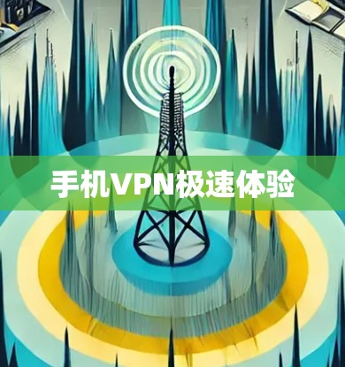手机VPN极速体验