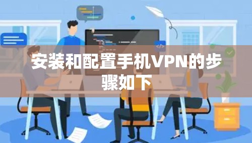 安装和配置手机VPN的步骤如下