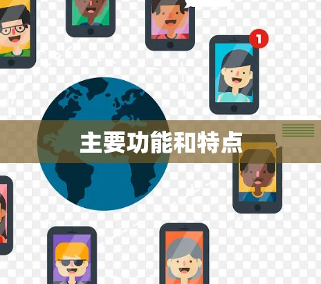 主要功能和特点 主要功能和特点