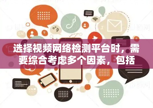 选择视频网络检测平台时，需要综合考虑多个因素，包括功能、价格、支持性和用户支持等。以下是一个结构化的指南