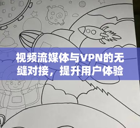 视频流媒体与VPN的无缝对接，提升用户体验的新标准