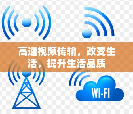 高速视频传输，改变生活，提升生活品质