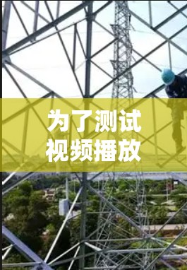 为了测试视频播放加速软件,以下是一个清晰的步骤指南 为了测试视频播放加速软件,以下是一个清晰的步骤指南