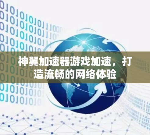 神翼加速器游戏加速，打造流畅的网络体验