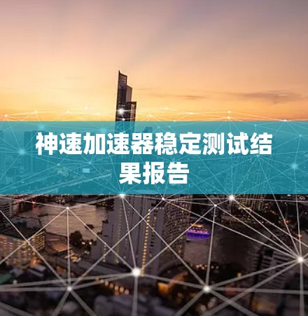 神速加速器稳定测试结果报告