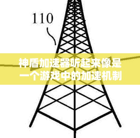 神盾加速器听起来像是一个游戏中的加速机制，可能与战斗相关。如果你指的是神盾加速器高速版，可能指的是一个优化过的版本，或者是在某个特定游戏中的一款加速器。以下是一些可能的解释和信息