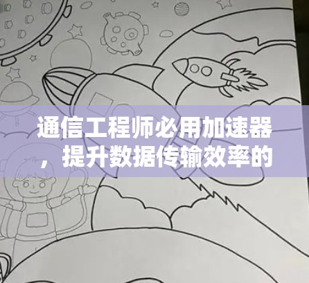 通信工程师必用加速器，提升数据传输效率的可靠选择