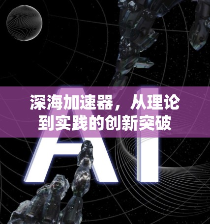 深海加速器,从理论到实践的创新突破 深海加速器,从理论到实践的创新突破