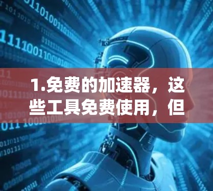 1.免费的加速器,这些工具免费使用,但可能无法达到专业效果。推荐考虑一些免费的优化工具,如Mimic、Speedmax等