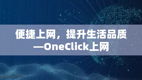 便捷上网，提升生活品质—OneClick上网