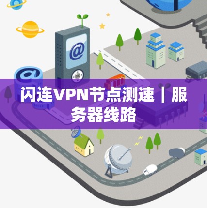 闪连VPN节点测速|服务器线路