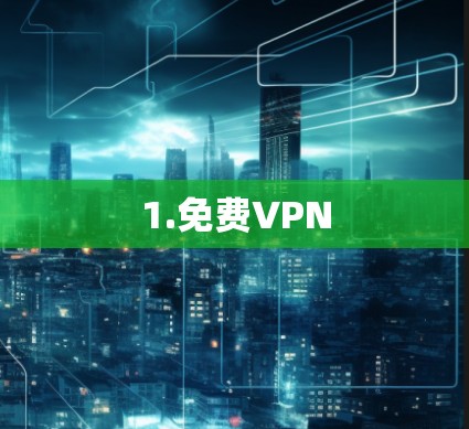 1.免费VPN
