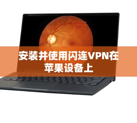 安装并使用闪连VPN在苹果设备上